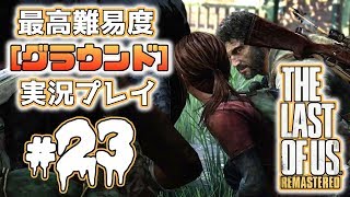 [#23･ﾌﾟﾚﾐｱ]ラストオブアス(PS4)  最高難易度＜グラウンド＞で実況プレイ[The Last of Us]