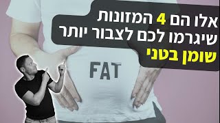 אלו הם 4 המזונות שיגרמו לכם לצבור (יותר!) שומן בטני