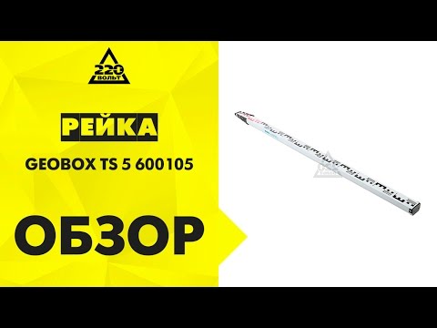 Рейка нивелирная телескопическая GEOBOX TS 5 600105