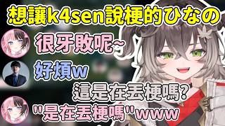 ひなの一直想讓k4sen說他的梗 "やばくね～よ★" 讓其他人覺得很好笑w【龍巻ちせ / Tatsumaki Chise】【橘ひなの / Hinano Tachibana】【VSPO中文精華】