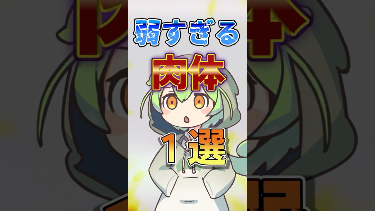 弱すぎる肉体1選