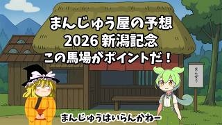 2026 新潟記念　予想