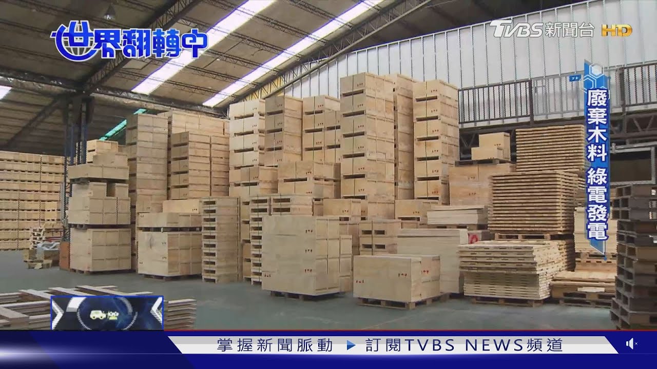 綠色循環經濟夯！農廢再利用　廢木材也能變綠電