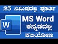 ಸರಳವಾಗಿ 25 ನಿಮಿಷದಲ್ಲಿ MS Word Learn MS Word In Kannada Vahini TV