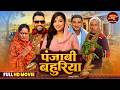 Panjabi Bahuriya Full Saas Bahu Comedy Movie JaswindarKaur DineshLal Yadav Bhojpuri Film 2026