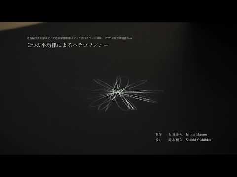 映像メディア学科 2つの平均律によるヘテロフォニー