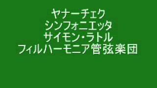 Download lagu ヤナーチェク シンフォニエッタ.wmv mp3 Download lagu ヤナーチェク シンフォニエッタ.wmv mp3
