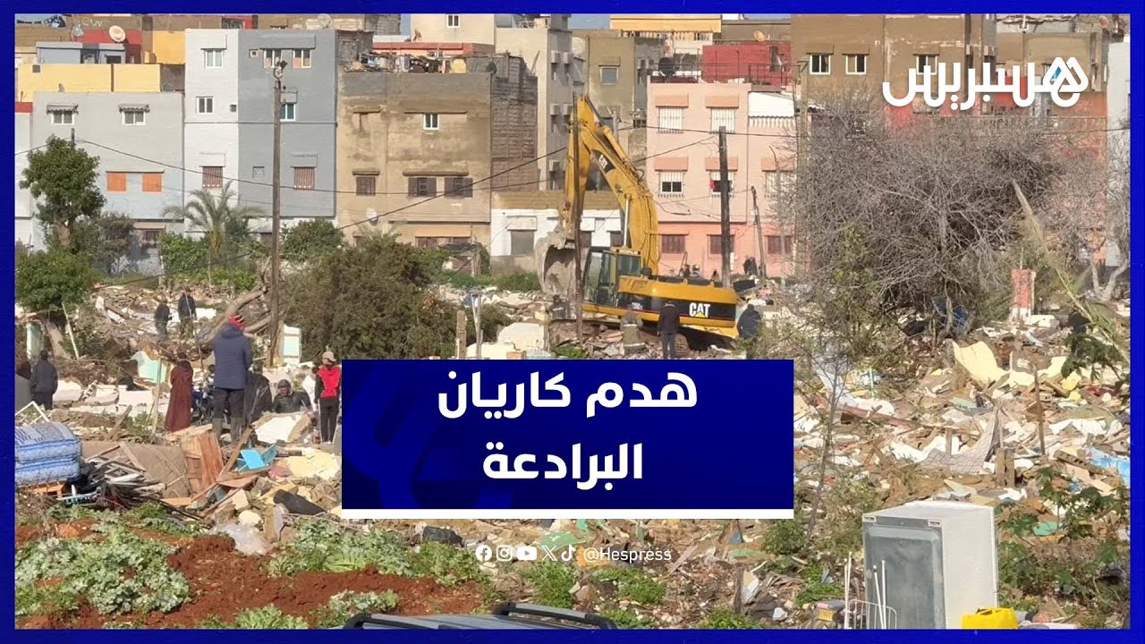 هدم كاريان البرادعة أحد أقدم وأكبر الكاريانات بالمحمدية thumbnail