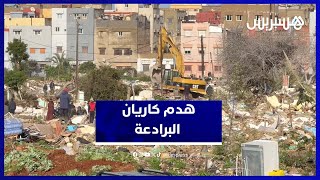 هدم كاريان البرادعة أحد أقدم وأكبر الكاريانات بالمحمدية thumbnail