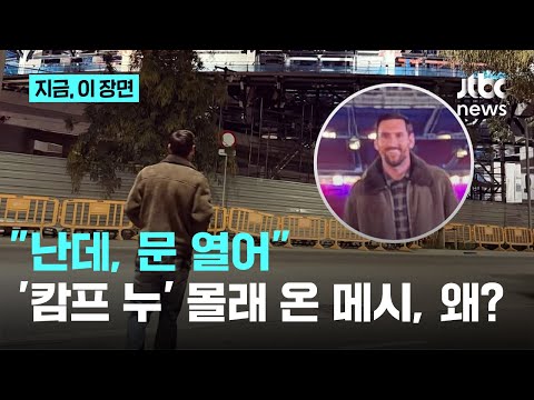 캄프 누 깜짝 방문한 메시 영혼이 그리워한 곳, 언젠가 돌아올 수 있길