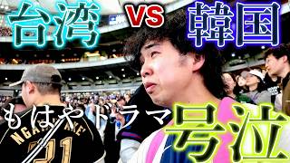 【WBC台韓大戰】賭上榮耀的世紀激戰，兩國球迷的應援場面讓我感動落淚