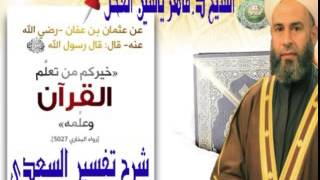 صورة 3 - تفسير السعدي : تكملة سورة الشورى من الآية 14 إلى 16 || ماهر ياسين الفحل 27 ذوالقعدة 1437