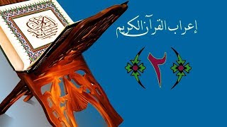 صورة إعراب القرآن الكريم - الدرس الثاني ((إعراب البسملة)) 0002