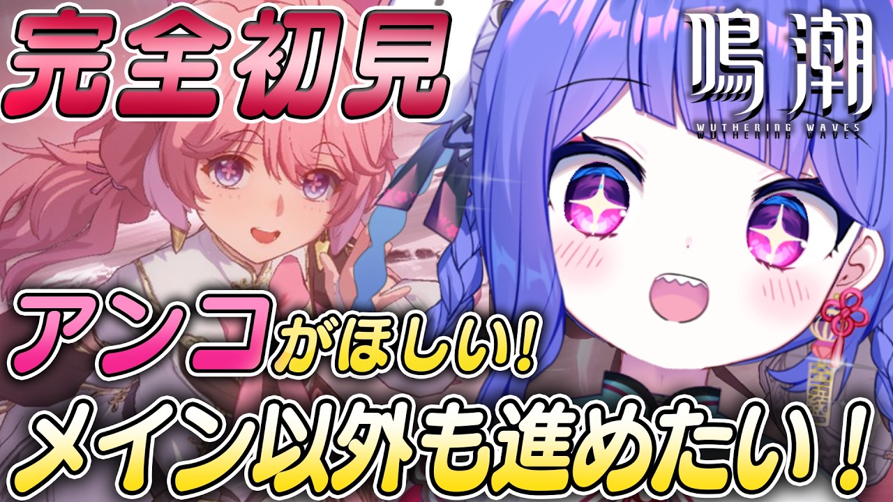 〚✨ #鳴潮 ✨〛９日目！完全初見🔰アンコGET＆危険地任務！！！✨メインストーリー以外にも触れます！〚#wutheringwaves 〛〚#ラヴカラピス 〛