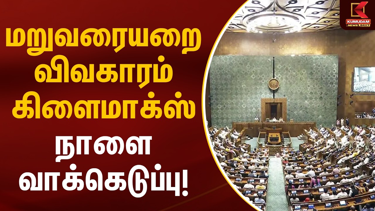 மறுவரையறை விவகாரம் கிளைமாக்ஸ் - நாளை வாக்கெடுப்பு! | Parliament | Kumudam News மறுவரையறை விவகாரம் கிளைமாக்ஸ் - நாளை வாக்கெடுப்பு! | Parliament | Kumudam News