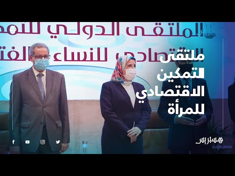 بمشاركة دولية.. وزارة التضامن تحتفل باليوم الوطني للمرأة المغربية عبر ملتقى دولي للتمكين الاقتصادي