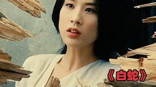 蛇妖為了救出丈夫，不惜請求老鼠幫忙，不料丈夫卻把她忘記了！ #电影 #电影解说 #影视 #影视解说 #剧情