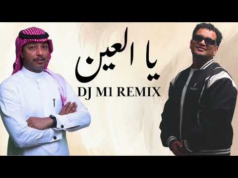 مــاجد أبو سويحل - يا العين DJ M1 REMIX