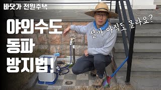[전원주택 관리] [재업] 야외 수도 동파방지법 다들 알고 계시죠? 모르시면 딱 3분만 들어 보세요!