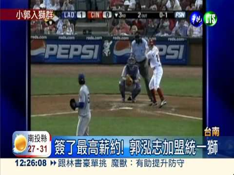 簽了! 郭泓志確定加盟統一獅隊