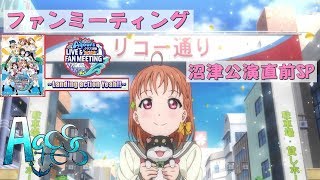 #15【ファンミーティング沼津 直前SP】ラブライブ！応援チーム！！【Aqcess】定期放送