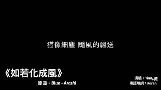 《如若化成風》Blue - Arashi 粵語填詞翻唱