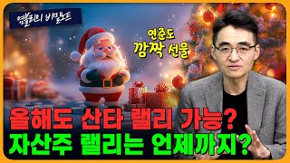 SK하이닉스가 '투자 경고' [염블리의 비밀노트/12월 3주차 일요일]