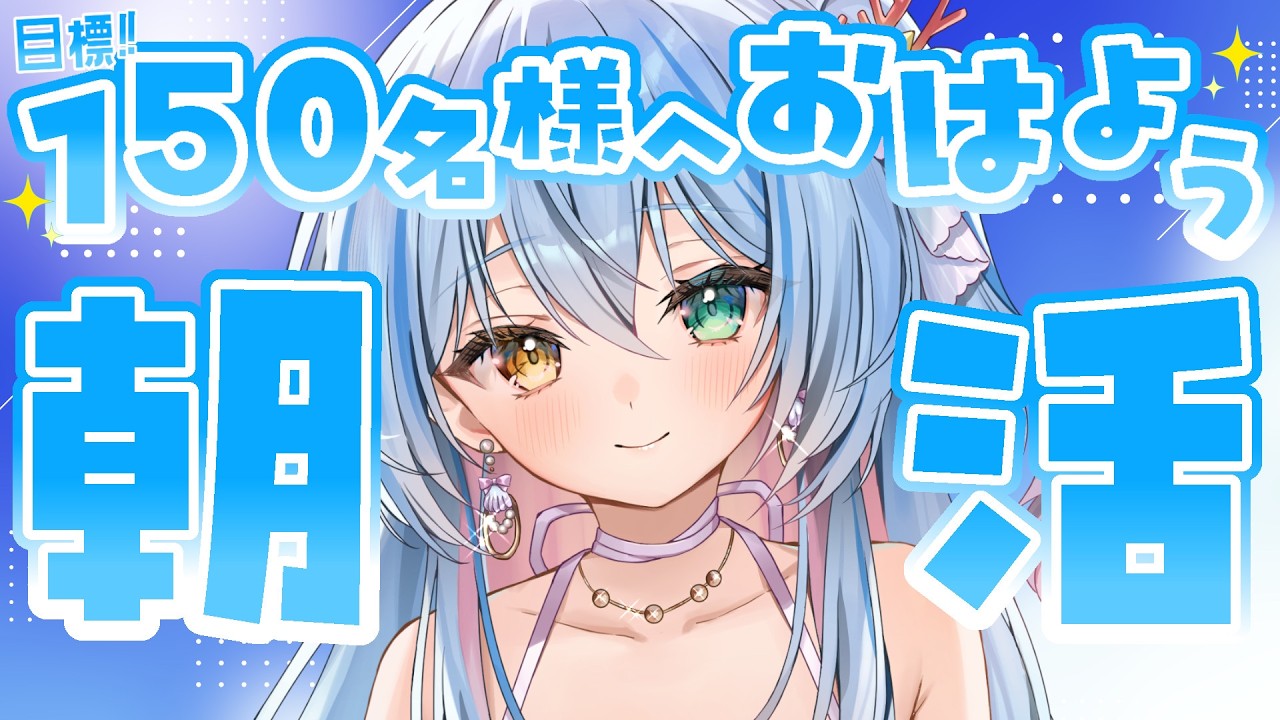 【 Just Chatting / #朝活 】150名様目標♪メイドの朝活！おはようございます♪💙【 蒼唯みなと / るみぷろ 】 #新人Vtuber #雑談