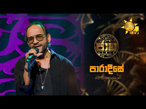 Paaradeese (පාරාදීසේ) -  Athula Adikari | Jaana - ජාන |  Hiru TV