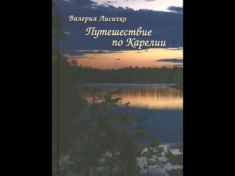 В. Лисичко. Путешествие по Карелии