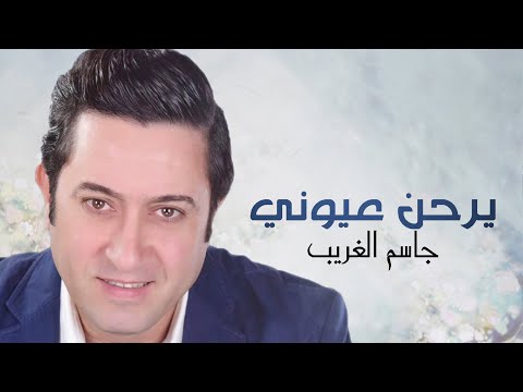 يرحن عيوني جاسم الغريب