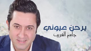 كلمات اغنية يرحن عيوني جاسم الغريب