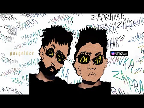 ZAPRAVKA – Классика (feat. dlb)