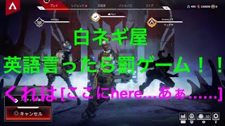 【Apex legends】英語言ったら罰ゲーム！！[縛り][前編]