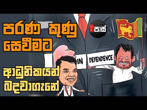 8 PASS JOKES | පරණ කුණු සෙවීමට ආධුනිකයන් බදවාගැනේ | 2026.02.05