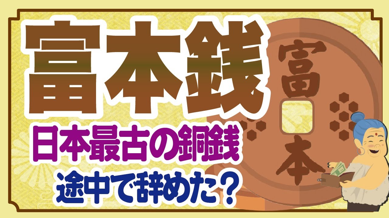 富本銭とは日本最古の銅銭「和同開珎のように流通貨幣（お金）として使われていた？」