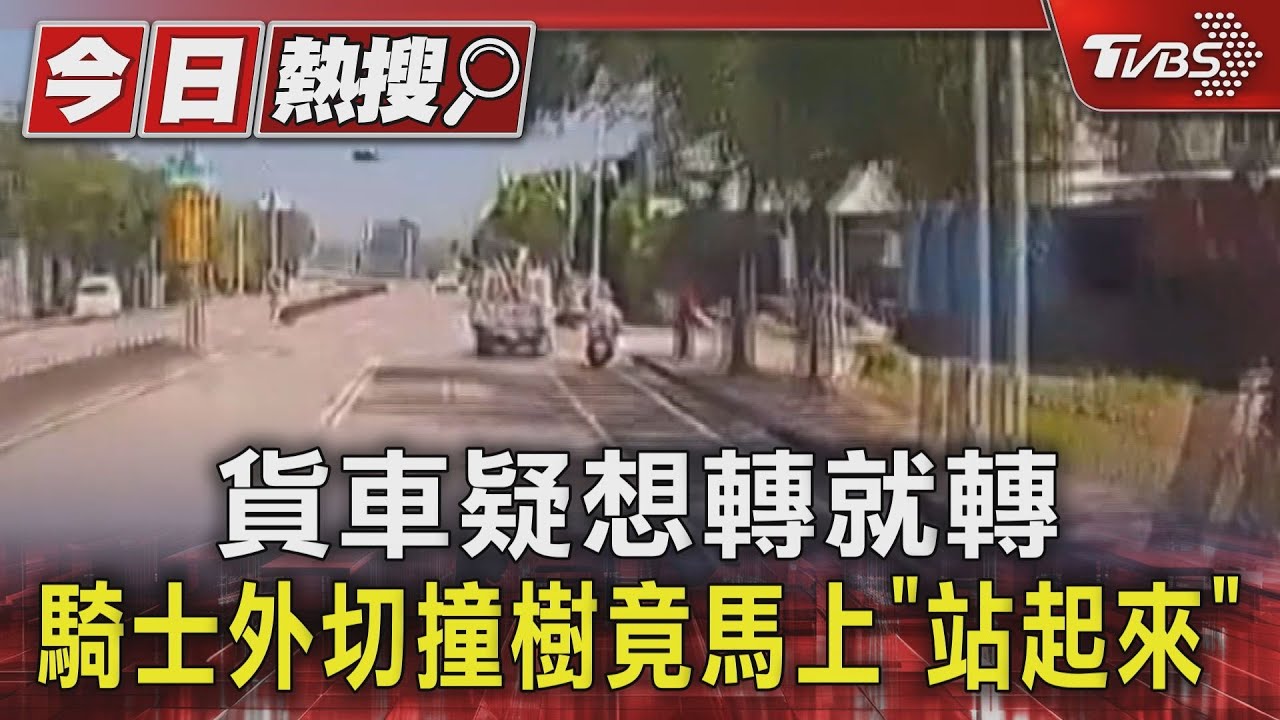 貨車疑想轉就轉　騎士外切撞樹竟馬上「站起來」
