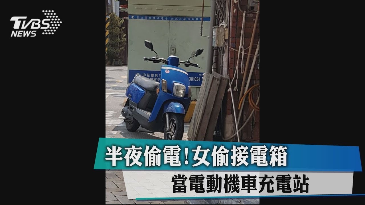 半夜偷電!女偷接電箱 當電動機車充電站