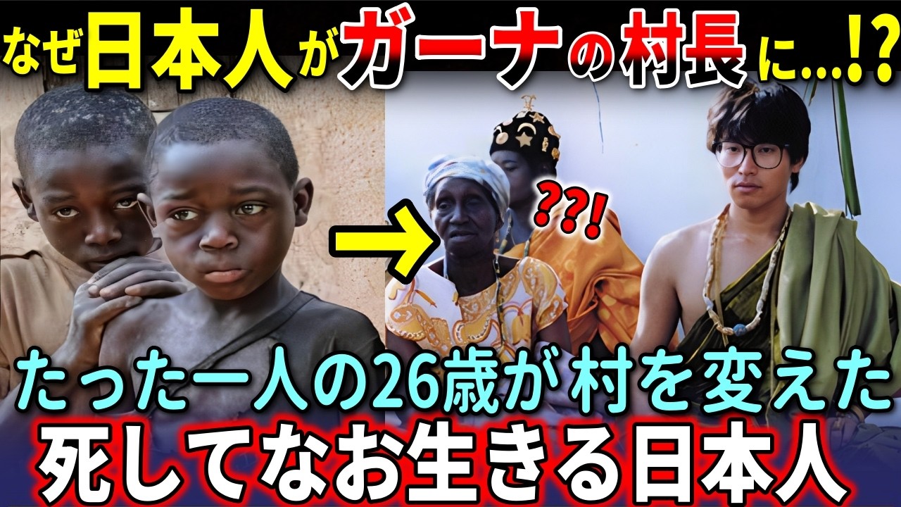 【実話】世界一貧困の村ガーナで脱サラして村長になった男 【海外の反応】