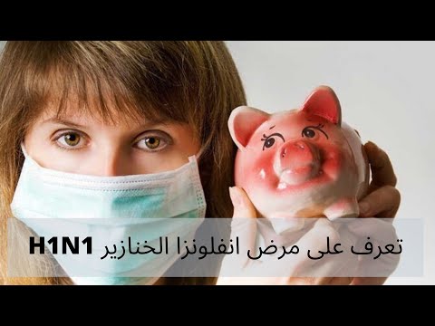 , title : 'مرض انفلونزا الخنازير الوقايه علاجه اعراضه واسبابه H1N1'