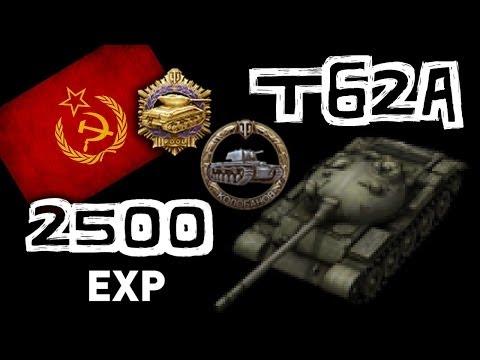 World of Tanks || T62A, 12 Kills - 2500+ EXP