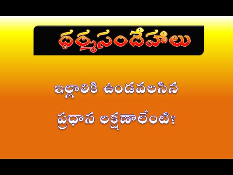 What are the qualities must for an House Wife? || Dharma Sandehalu