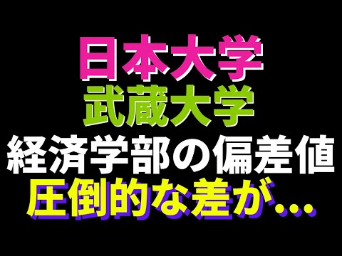 経営学科 日本大学と武蔵大学の経済学部、どっちが難しい？【日東駒専2022年】