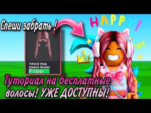БЕГОМ ПОЛУЧАТЬ ЭТИ БЕСПЛАТНЫЕ ВОЛОСЫ! ТУТОРИАЛ НА РОЗОВЫЕ ВОЛОСЫ TWICE SQUARE!💗