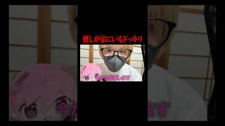 キッズの推しが家にいるドッキリww #shorts