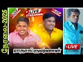 நேரலை பொன் புதுப்பட்டி MKR ராதாகிருஷ்ண