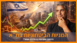 מדד ת"א - ביטחוניות. אחרי הראלי, האם עוד יש מקום לעליות ב-2026