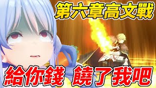 [閒聊] 族長VS高文！我不想再看到你的寶具了