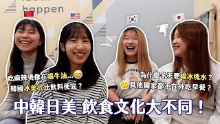 飲食文化差異分享🌍｜韓國人定期吃驅蟲藥⁉️😱日本學校竟然沒飲水機？澱粉配澱粉？早餐店文化？🤔各國奇特文化你知道幾個？
