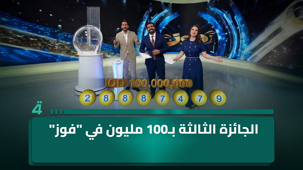 فيديو | 100 مليون دينار الثالثة.. والحظ راح للتذكرة 28887479